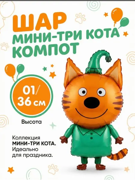 Falalli Воздушный шар мини-фигура Три Кота Компот 36 см