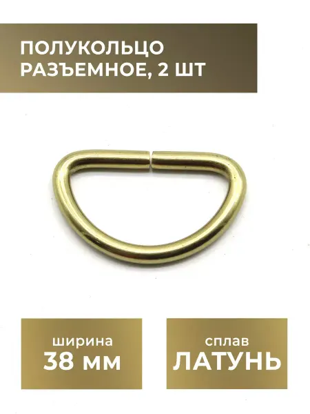 CraftComplect Разъемное полукольцо латунное, 38 мм, 2 шт