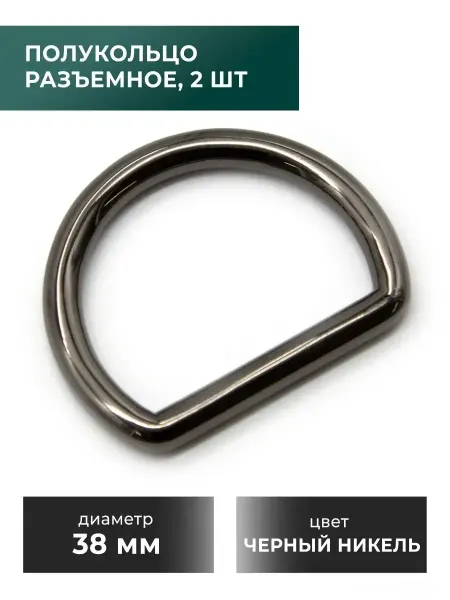 CraftComplect Разъемное полукольцо, 38 мм, черный никель, 2 шт