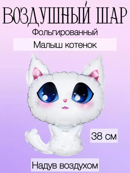 Falali Мини-воздушный шар котенок 38 см