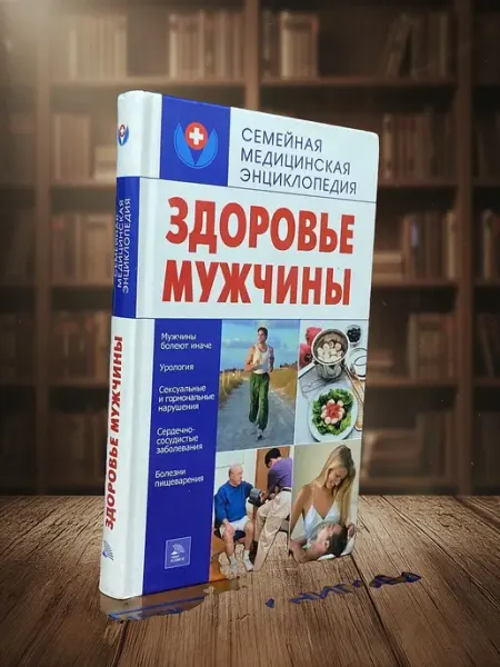 Книги из прошлого Здоровье мужчины