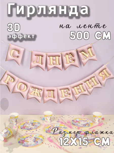 EventBox Гирлянда с днем рождения розовая 3D эффект