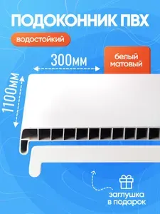 Пластиковый подоконник ПВХ 1100 мм (длина) 350 мм (ширина), белый, заглушка универсальная (на 2 стороны)