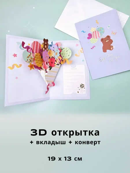 3D открытка "Букет из шариков" со вкладышем и конвертом