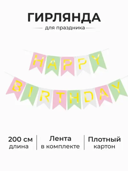 3PiNGViNA Гирлянда Happy Birthday для украшения праздника