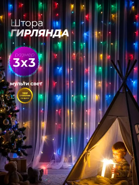 D-light Гирлянда штора новогодняя интерьерная 3x3