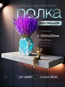 Полка настенная 1100*200 со скрытым монтажом из ЛДСП, цвет цемент