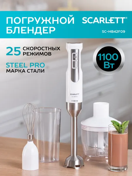 Блендер погружной 25 скоростных режимов, 1100 Вт Scarlett SC-HB42F09