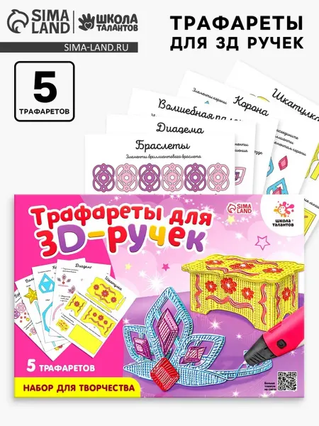Школа талантов Трафареты для 3Д ручек "Принцессы" для творчества, 2 шт