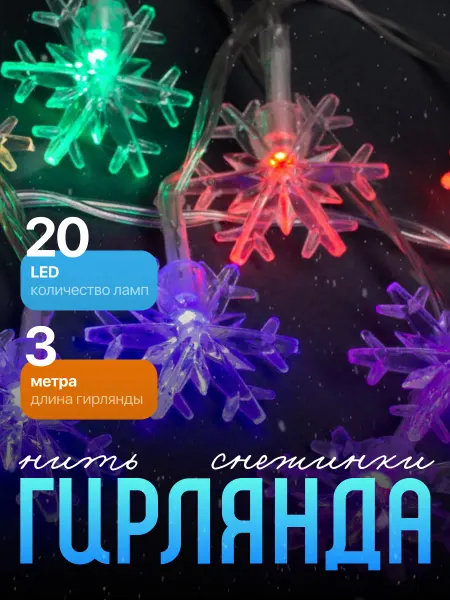 Luazon Lighting Гирлянда на елку снежинки новогодняя 3м