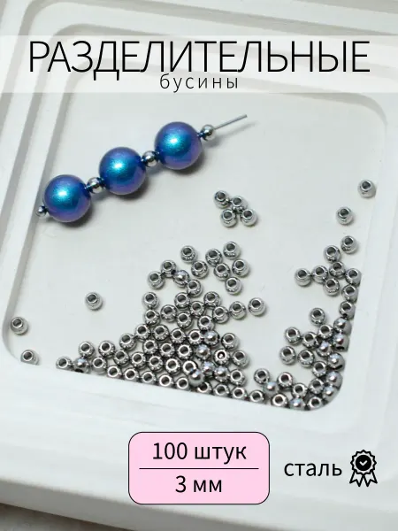 BRILIANA фурнитура для создания украшений Набор стальных разделительных бусин 3мм 100 штук