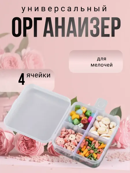 Liadoro Универсальный контейнер для Бусин, 7.3х6.9х2.4см