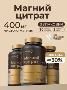 Магний цитрат, 3 упаковки, таблетки от стресса, успокоительное для взрослых, поддержка нервной системы капсулы массой 1100мг Dietelle