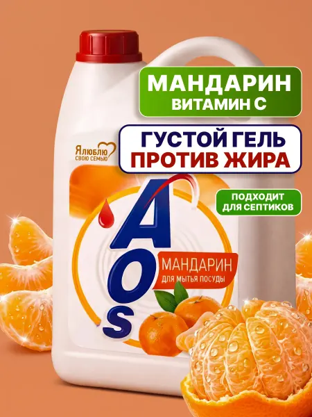 AOS Средство для мытья посуды жидкое АОС Мандарин 4,8 кг