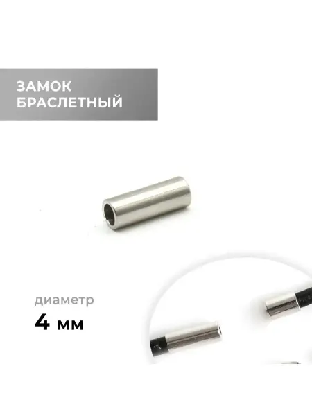 CraftComplect Замок браслетный, сатин никель, 4 мм
