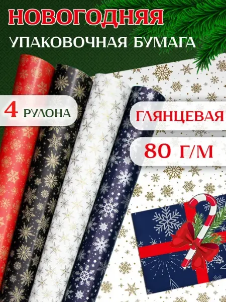 MESHU Упаковочная новогодняя бумага для подарков 4 рулона