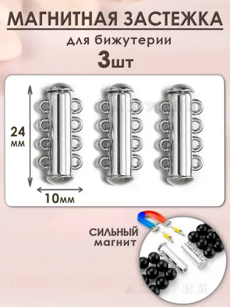 Ажурия Магнитная застежка для браслетов на 4 нити 3 шт