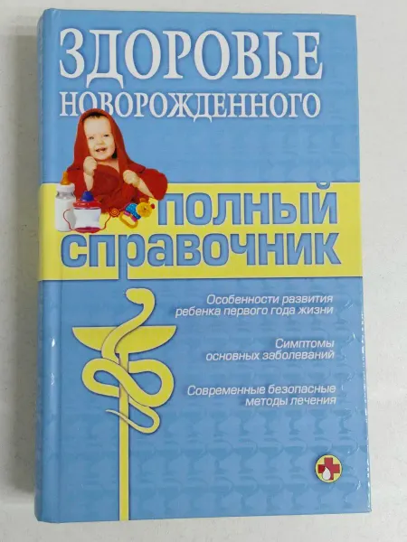 Не указаны Здоровье новорожденного. Полный справочник