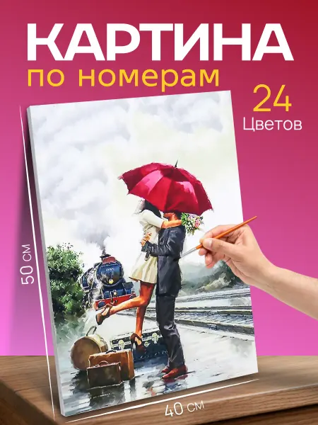 RAYLAM Картина по номерам на холсте 50*40 Влюбленные