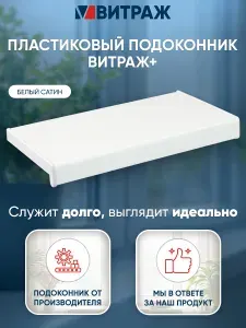 Подоконник пластиковый ПВХ Витраж + белый сатин 1100 x 550 мм