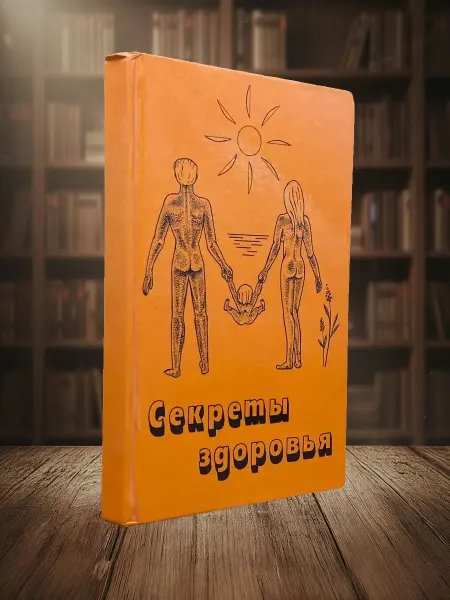 Книги из прошлого Секреты здоровья