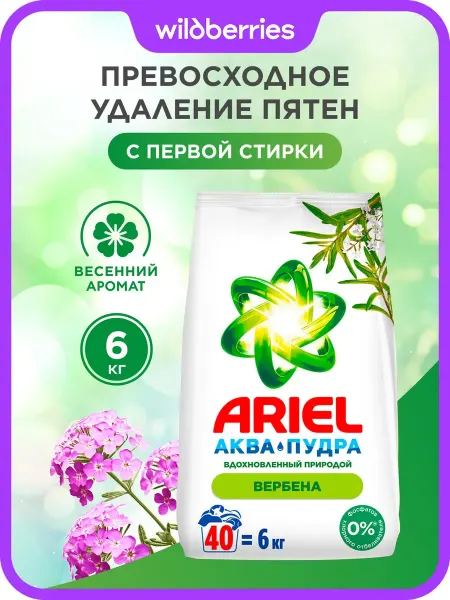 Ariel Порошок стиральный автомат вербена 40 стирок 6 кг