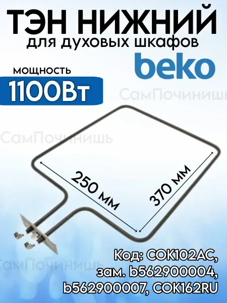 СамПочинишь ТЭН нижний для духовых шкафов Beko (Беко), 1100Вт