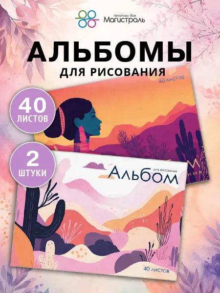 ООО "Печатный дом "Магистраль" Альбомы для рисования 40 листов, на склейке, 2 шт