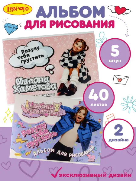 Милана Хаметова Альбомы для рисования Миланы Хаметовой 40 листов 5 штук