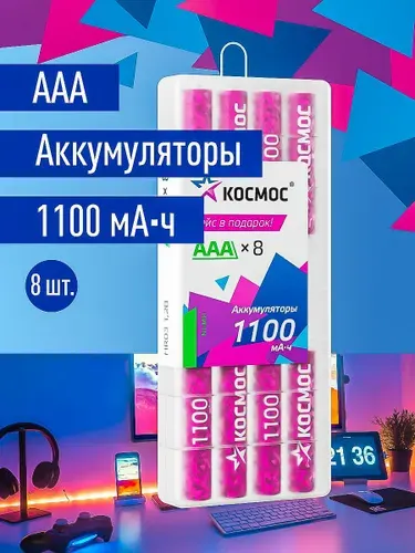 Аккумуляторные батарейки ААА КОСМОС 1100 mAh, мизинчиковые 4 шт.