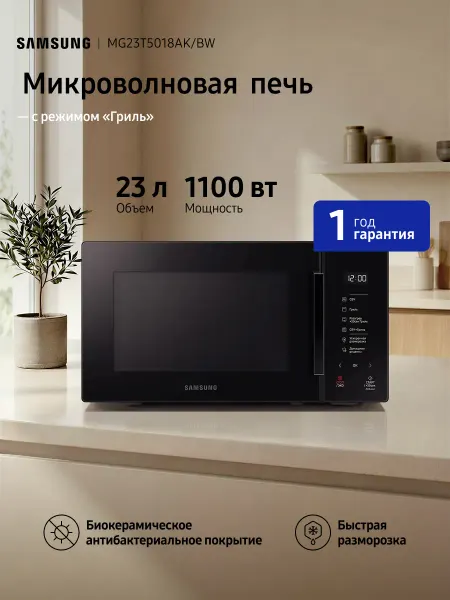 Samsung Микроволновая печь для кухни MG23T5018AK BW, 1100 Вт, 23 л