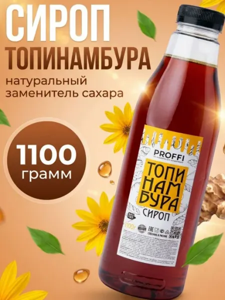 PROFFI* Сироп топинамбура натуральный 1100г