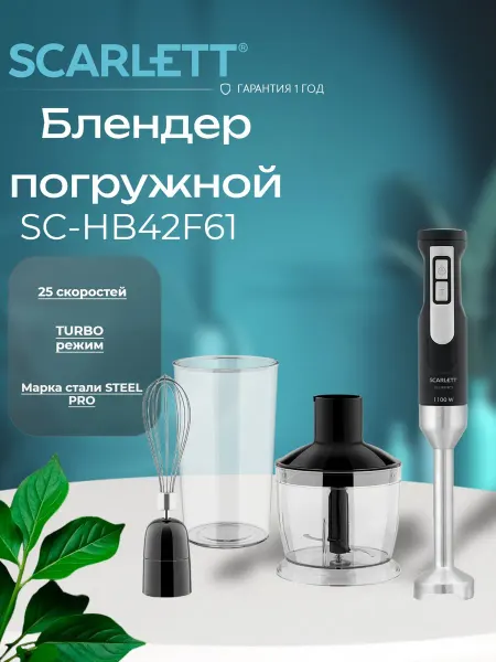 Scarlett Блендер, SC-HB42F61 погружной мощный 1100 Вт