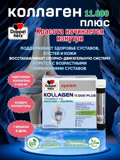Коллаген 11000 Doppelherz System, питьевые ампулы №30, для суставов и кожи