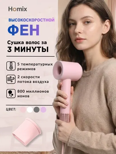 Фен для волос Homix высокоскоростной, 110000 об/мин, 1600W, ионизация, детский режим