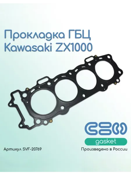 Прокладка ГБЦ для мотоциклов Kawasaki ZX1000 (11004-0026)