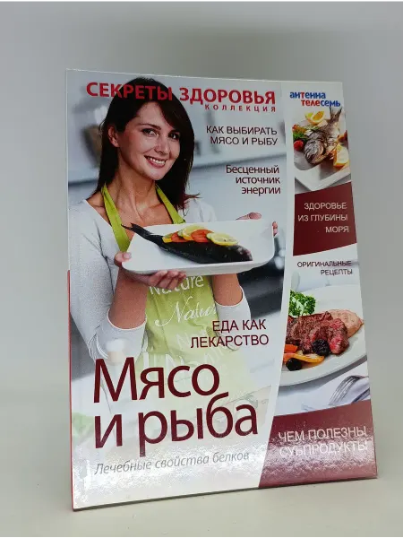 Мясо и рыба. Секреты здоровья