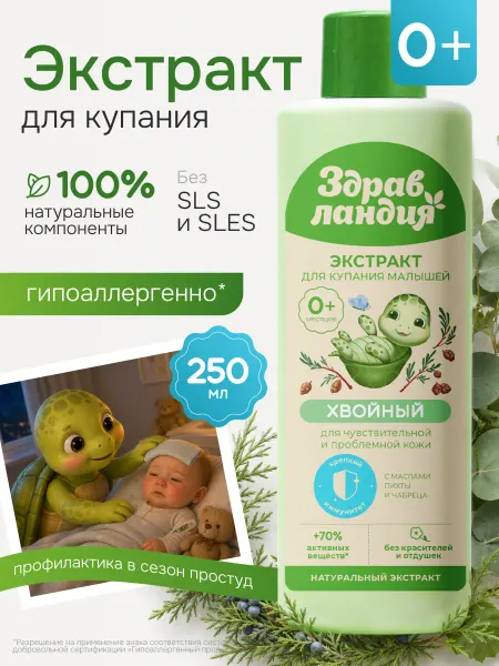 Здравландия Экстракт для купания новорожденных "Хвойный", 250 мл