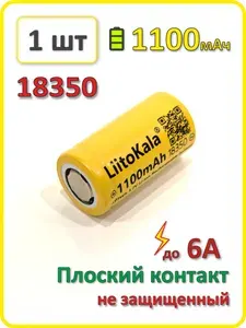 Аккумулятор li-ion Liitokala, 1100mAh, до 5А, АКБ 18350, плоский контакт, 1 шт.