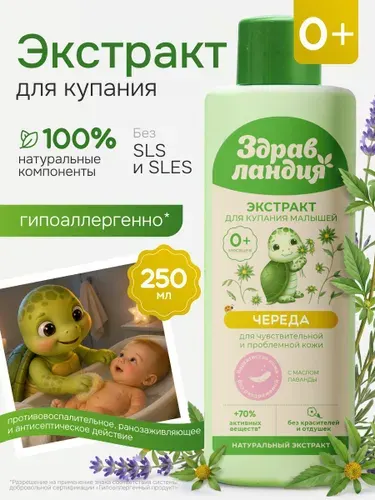 Здравландия Экстракт для купания новорожденных "Череда", 1000 мл