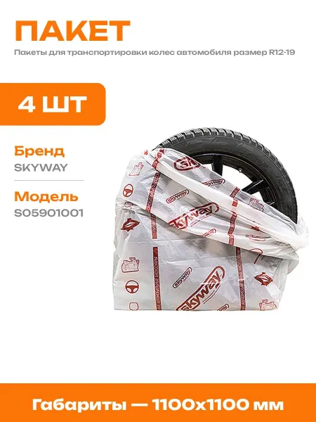 Мешки полиэтиленовые для шин 4 шт 1100x1100 мм для авто
