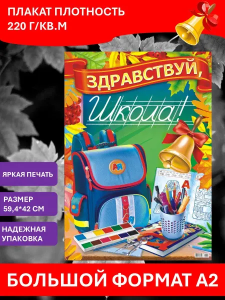 МелмакРу Плакат Здравствуй школа!