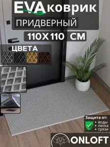 Коврик придверный в прихожую эва 110х110 см, Серый