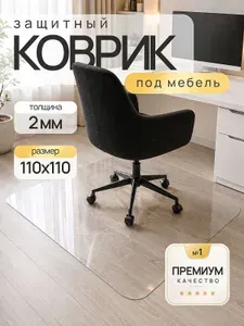 Защитный коврик под компьютерное кресло 110х110 см, гибкое жидкое стекло, 2 мм