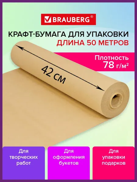Brauberg Крафтовая крафт бумага в рулоне упаковочная, 420 мм x 50 м