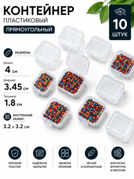 Контейнер для Фурнитуры 4х3.45см 10 шт