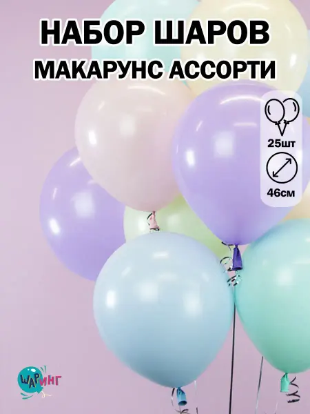 Шаринг большие воздушные шары макарунс 46 см набор воздушных шаров