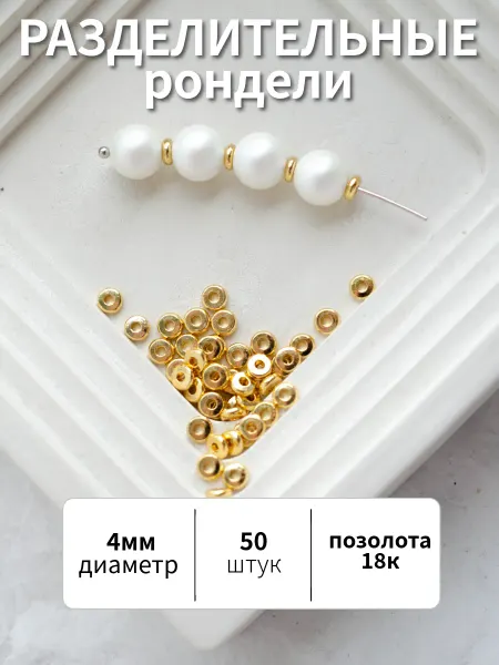 BRILIANA фурнитура для создания украшений Разделительные бусины 4мм золотистые 50шт