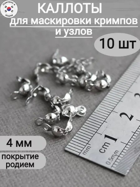 Сотвори Сама Каллоты для бижутерии родий 4мм, 20шт Южная Корея