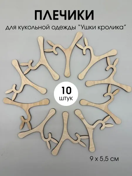 Lazer_bobr Набор плечиков, вешалок для кукол "Ушки кролика" 9*6,5 см